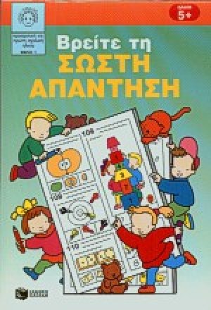 Βρείτε τη σωστή απάντηση