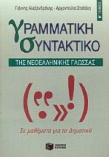 Γραμματική-συντακτικό της νεοελληνικής γλώσσας