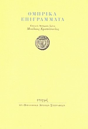 Ομηρικά επιγράμματα