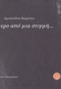 Λιγότερο από μια στιγμή...