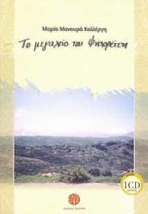 Το μεγαλείο του Ψηλορείτη