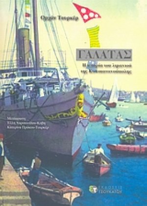 Γαλατάς, η ιστορία του λιμανιού της Κωνσταντινούπολης