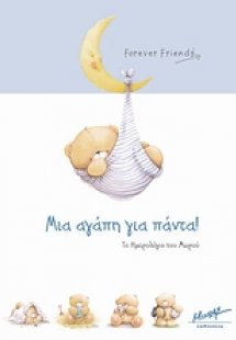 Μια αγάπη για πάντα!