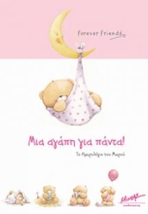 Μια αγάπη για πάντα!
