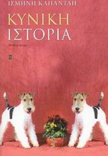 Κυνική ιστορία