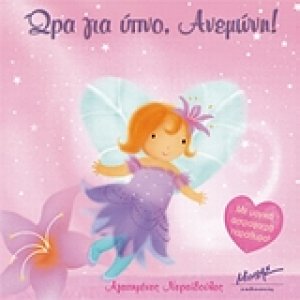 Ώρα για ύπνο, Ανεμώνη!