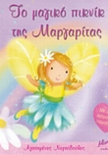 Το μαγικό πικνίκ της Μαργαρίτας