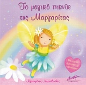 Το μαγικό πικνίκ της Μαργαρίτας