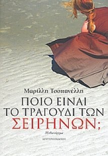 Ποιο είναι το τραγούδι των Σειρήνων;