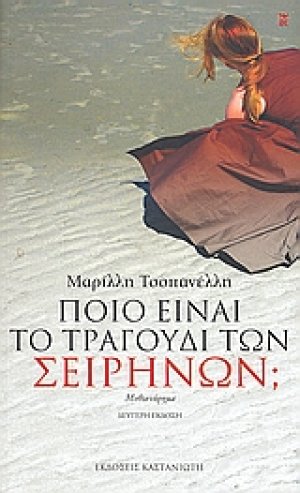 Ποιο είναι το τραγούδι των Σειρήνων;