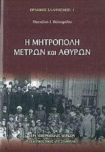 Η μητρόπολη Μετρών και Αθύρων