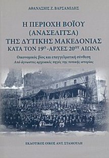 Η περιοχή Βοΐου (Ανασελίτσα) της Δυτικής Μακεδονίας κατ...