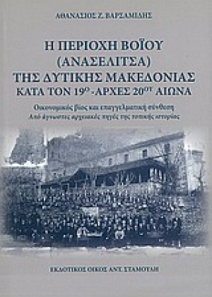 Η περιοχή Βοΐου (Ανασελίτσα) της Δυτικής Μακεδονίας κατά τον 19ο αρχές 20ου αιώνα