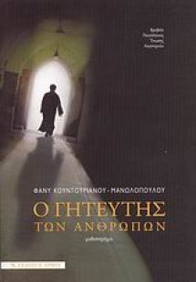 Ο γητευτής των ανθρώπων