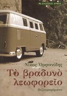 Το βραδυνό λεωφορείο