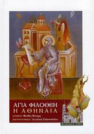 Αγία Φιλοθέη η Αθηναία