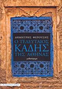 Ο τελευταίος Καδής της Αθήνας