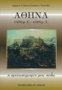 Αθήνα 1456 μ.Χ. - 1686 μ.Χ.