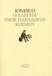 Η ελεγεία ενός παράλογου κόσμου