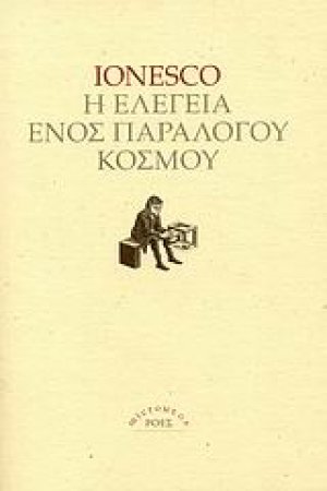 Η ελεγεία ενός παράλογου κόσμου