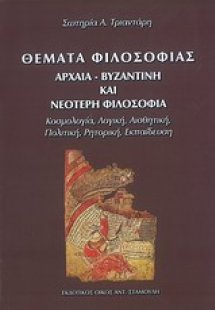 Θέματα φιλοσοφίας: Αρχαία, βυζαντινή και νεότερη φιλοσο...