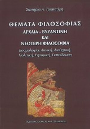 Θέματα φιλοσοφίας: Αρχαία, βυζαντινή και νεότερη φιλοσοφία, κοσμολογία, λογική, αισθητική, πολιτική, ρητορική, εκπαίδευση