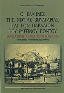 Οι Έλληνες της νότιας Βουλγαρίας και των παραλιών του Ε...