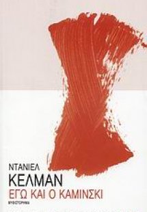 Εγώ και ο Καμίνσκι