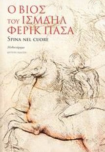 Ο βίος του Ισμαήλ Φερίκ Πασά