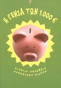 Η γενιά των 1.000 ευρώ