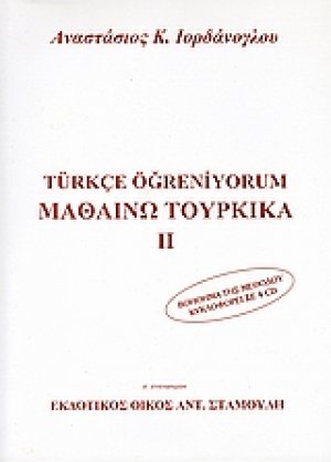 Μαθαίνω τουρκικά ΙΙ