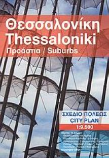 Θεσσαλονίκη