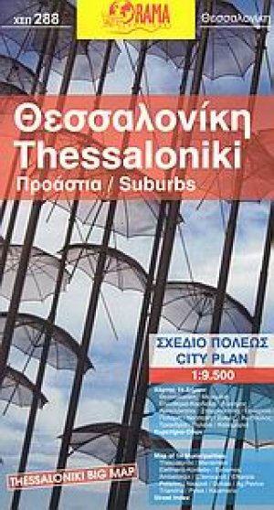Θεσσαλονίκη
