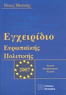 Εγχειρίδιο ευρωπαϊκής πολιτικής