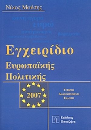 Εγχειρίδιο ευρωπαϊκής πολιτικής