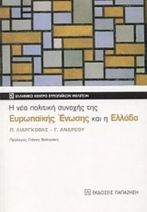 Η νέα πολιτική συνοχής της Ευρωπαϊκής Ένωσης και η Ελλά...