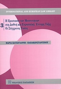 Η προστασία των μειονοτήτων στη διεθνή και ευρωπαϊκή έν...