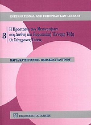Η προστασία των μειονοτήτων στη διεθνή και ευρωπαϊκή έννομη τάξη