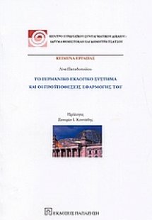 Το γερμανικό εκλογικό σύστημα και οι προϋποθέσεις εφαρμ...
