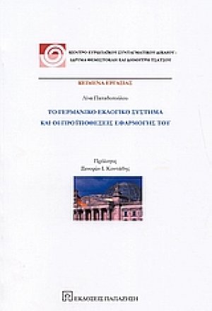 Το γερμανικό εκλογικό σύστημα και οι προϋποθέσεις εφαρμογής του