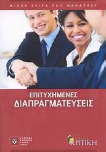 Επιτυχημένες διαπραγματεύσεις