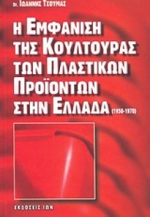 Η εμφάνιση της κουλτούρας των πλαστικών προϊόντων στην ...