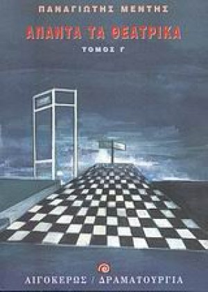Άπαντα τα θεατρικά Γ'