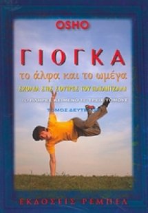 Γιόγκα, το άλφα και το ωμέγα (Τόμος 2ος)