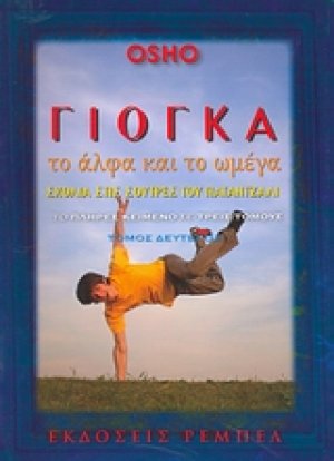 Γιόγκα, το άλφα και το ωμέγα (Τόμος 2ος)