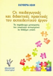 Οι παιδαγωγικές και διδακτικές πρακτικές του εκπαιδευτι...