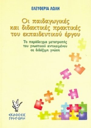 Οι παιδαγωγικές και διδακτικές πρακτικές του εκπαιδευτικού έργου