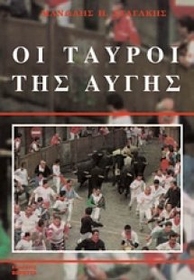Οι ταύροι της αυγής