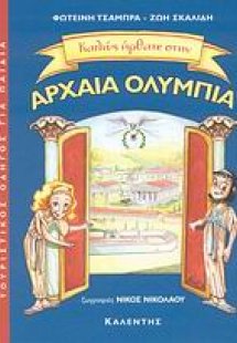 Καλώς ήρθατε στην Αρχαία Ολυμπία