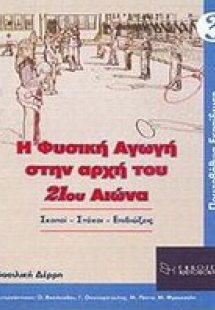 Η φυσική αγωγή στην αρχή του 21ου αιώνα